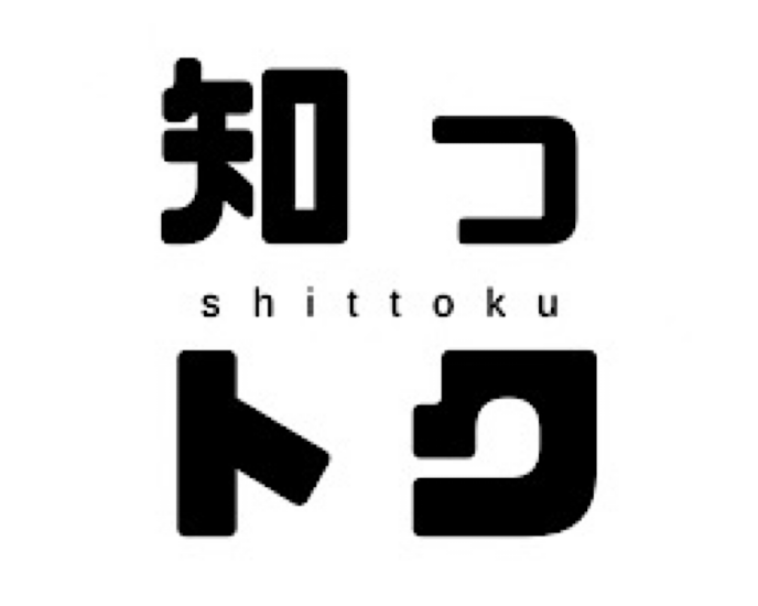 知っトク